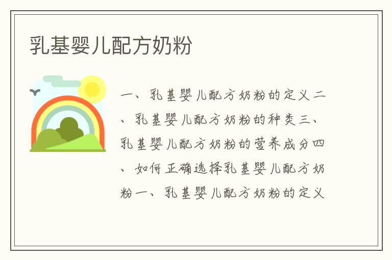乳基嬰兒配方奶粉