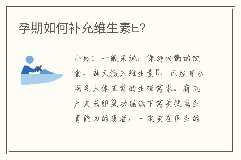 孕期如何補充維生素E？