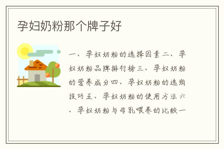 孕婦奶粉那個牌子好