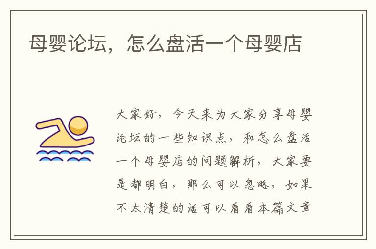 母嬰論壇，怎么盤活一個母嬰店
