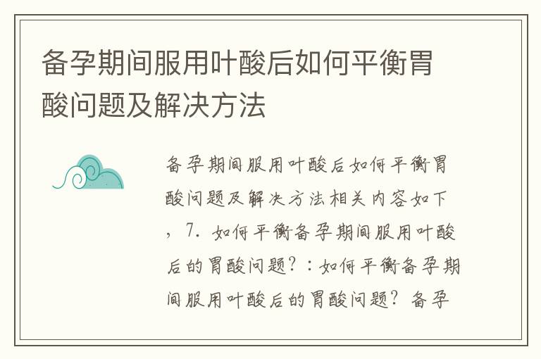 備孕期間服用葉酸后如何平衡胃酸問題及解決方法