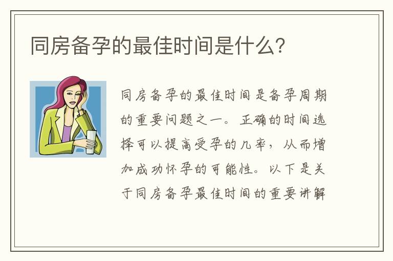 同房備孕的最佳時間是什么？