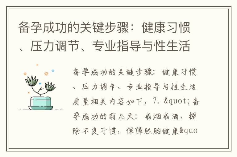 備孕成功的關鍵步驟：健康習慣、壓力調節、專業指導與性生活質量