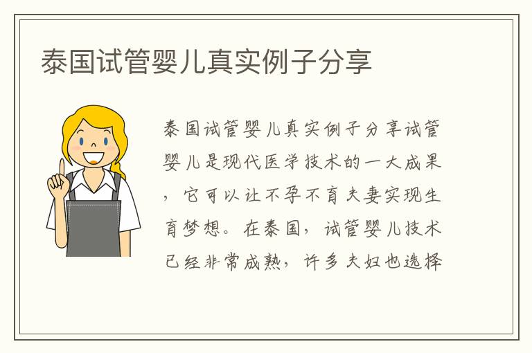 泰國試管嬰兒真實例子分享