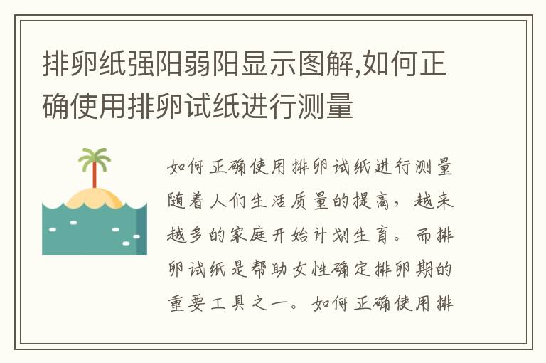 排卵紙強陽弱陽顯示圖解,如何正確使用排卵試紙進行測量