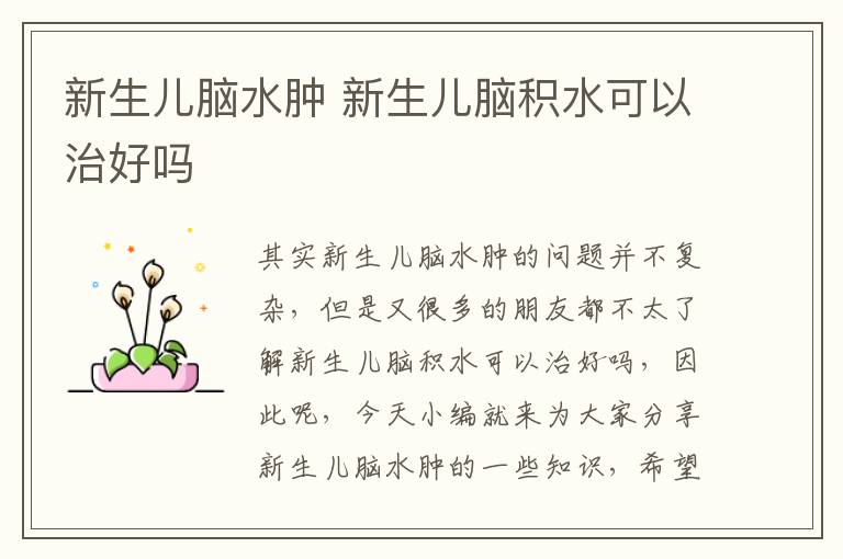 新生兒腦水腫 新生兒腦積水可以治好嗎