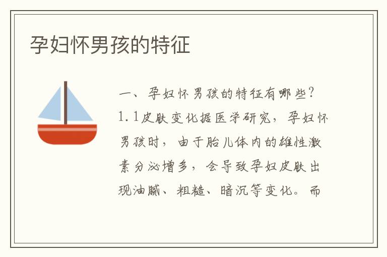 孕婦懷男孩的特征