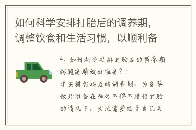 如何科學安排打胎后的調養期，調整飲食和生活習慣，以順利備孕