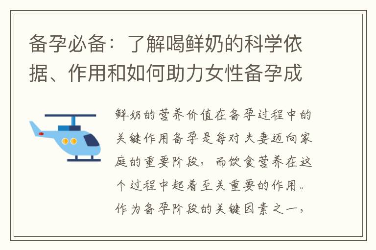 備孕必備：了解喝鮮奶的科學依據、作用和如何助力女性備孕成功