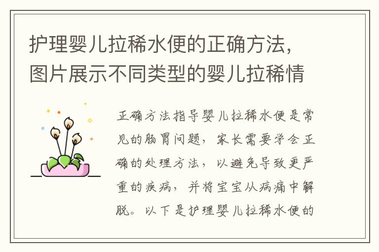 護理嬰兒拉稀水便的正確方法，圖片展示不同類型的嬰兒拉稀情況