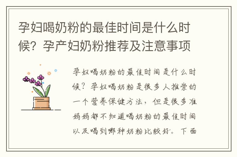 孕婦喝奶粉的最佳時間是什么時候？孕產婦奶粉推薦及注意事項