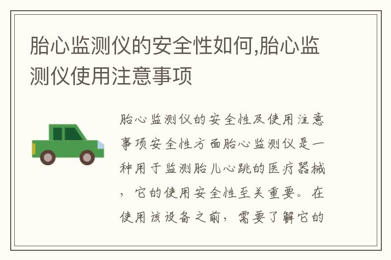 胎心監測儀的安全性如何,胎心監測儀使用注意事項