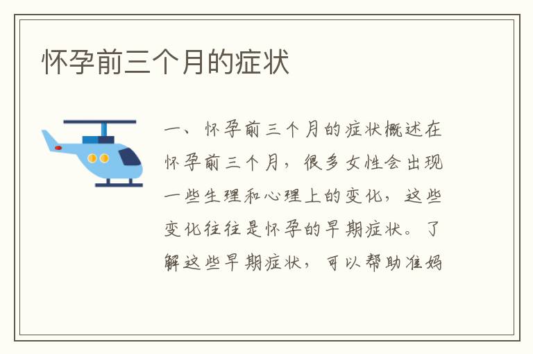 懷孕前三個月的癥狀