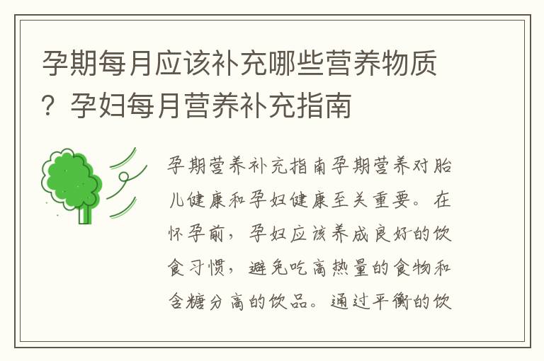 孕期每月應該補充哪些營養物質？孕婦每月營養補充指南