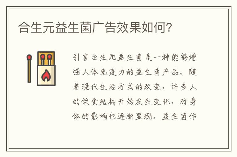 合生元益生菌廣告效果如何？
