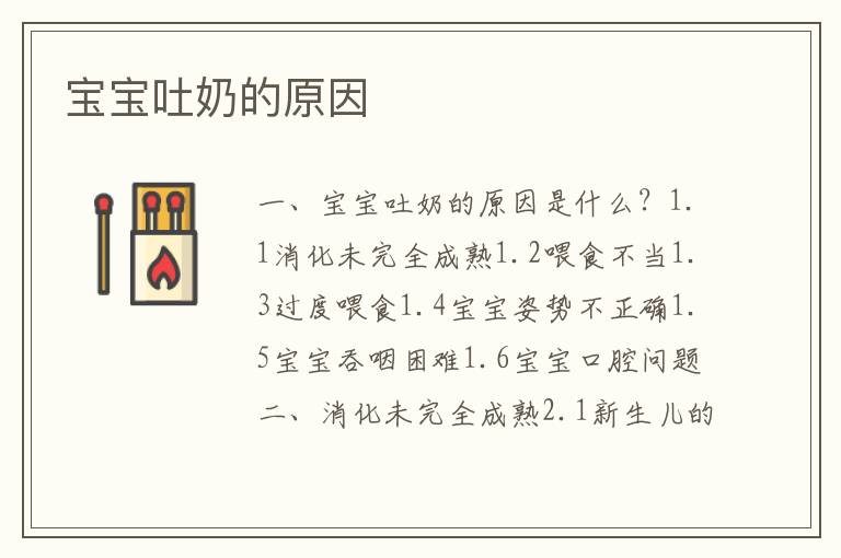 寶寶吐奶的原因