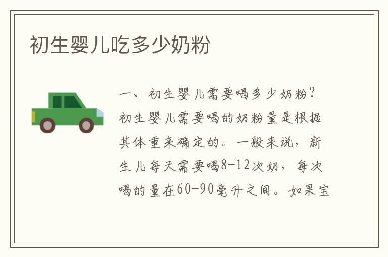 初生嬰兒吃多少奶粉