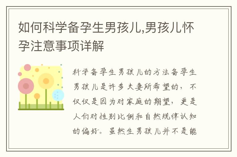 如何科學備孕生男孩兒,男孩兒懷孕注意事項詳解