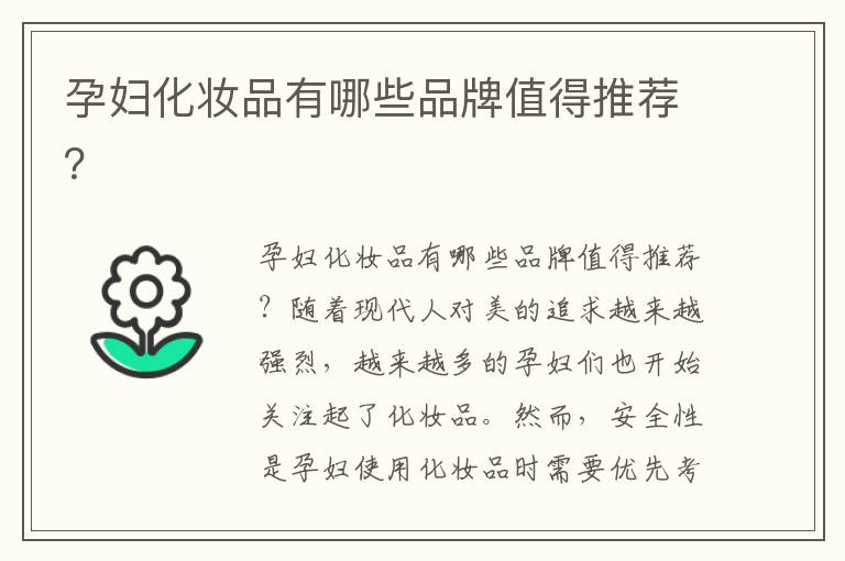 孕婦化妝品有哪些品牌值得推薦？