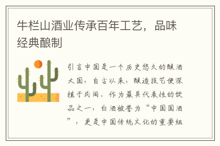 牛欄山酒業傳承百年工藝，品味經典釀制