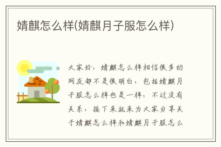 婧麒怎么樣(婧麒月子服怎么樣)