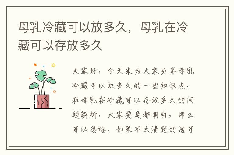 母乳冷藏可以放多久，母乳在冷藏可以存放多久
