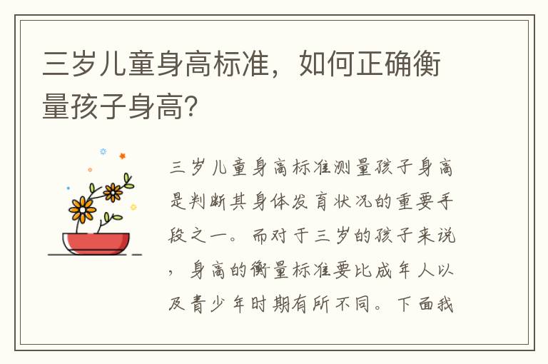 三歲兒童身高標準，如何正確衡量孩子身高？