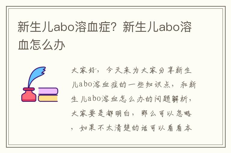 新生兒abo溶血癥？新生兒abo溶血怎么辦