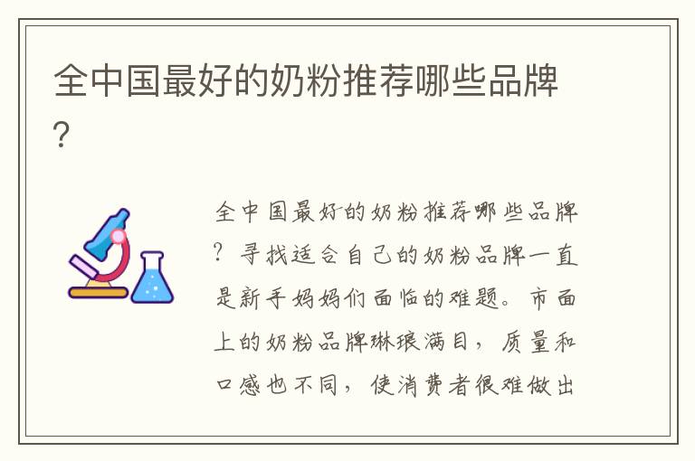 全中國最好的奶粉推薦哪些品牌？
