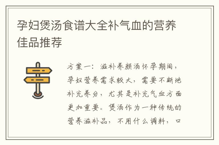 孕婦煲湯食譜大全補氣血的營養佳品推薦
