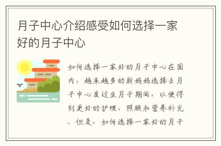 月子中心介紹感受如何選擇一家好的月子中心