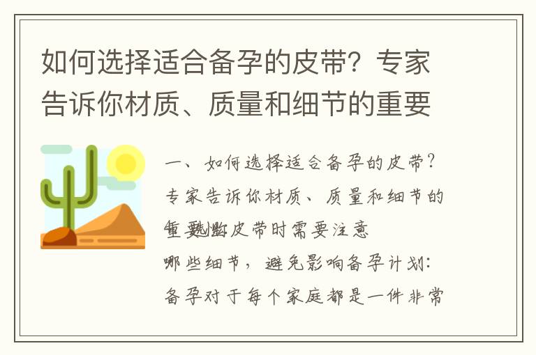 如何選擇適合備孕的皮帶？專家告訴你材質、質量和細節的重要性_如何選擇合適的皮帶，讓備孕更加健康順利？
