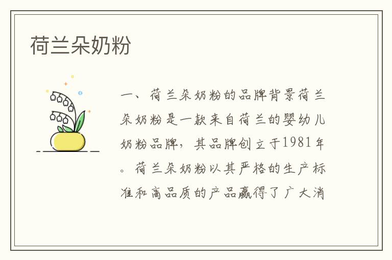 荷蘭朵奶粉