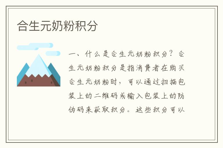 合生元奶粉積分