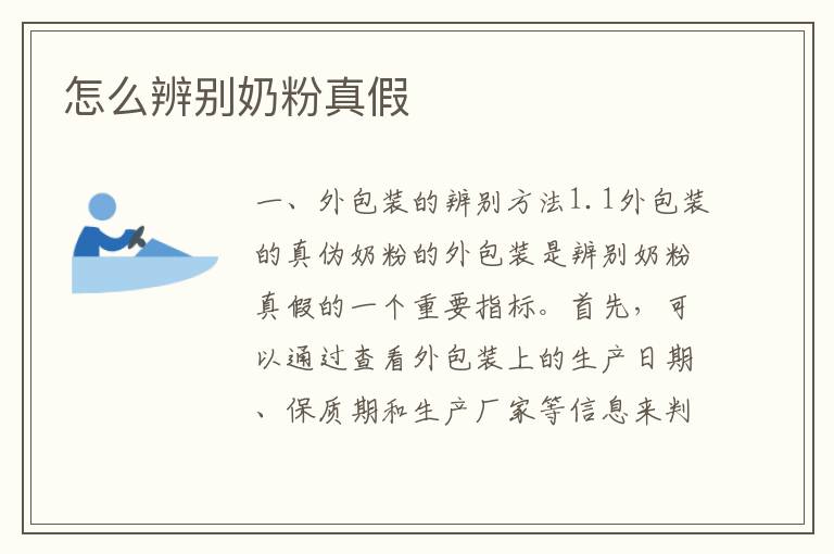 怎么辨別奶粉真假