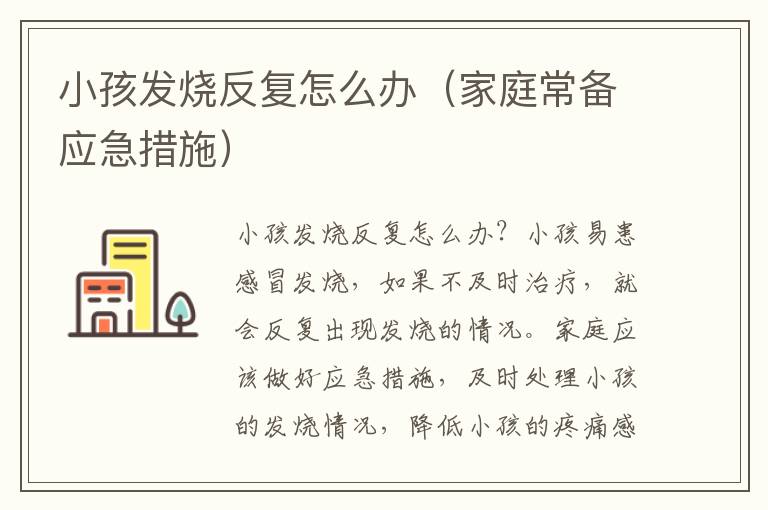 小孩發燒反復怎么辦（家庭常備應急措施）