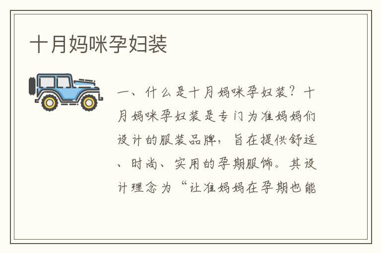 十月媽咪孕婦裝