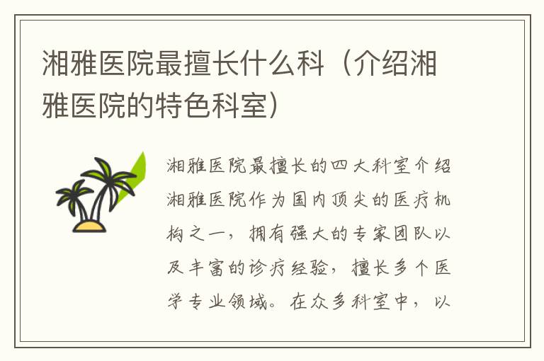 湘雅醫院最擅長什么科（介紹湘雅醫院的特色科室）