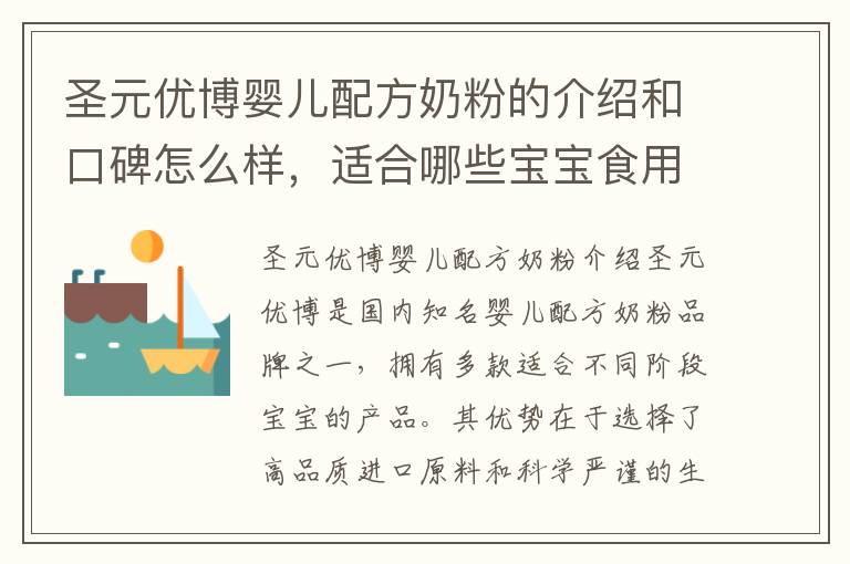 圣元優博嬰兒配方奶粉的介紹和口碑怎么樣，適合哪些寶寶食用？