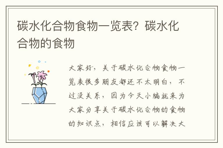 碳水化合物食物一覽表？碳水化合物的食物