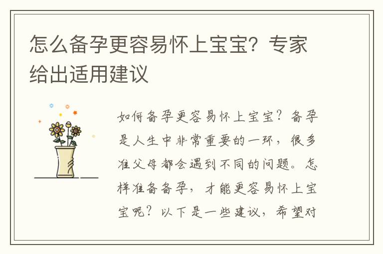 怎么備孕更容易懷上寶寶？專家給出適用建議