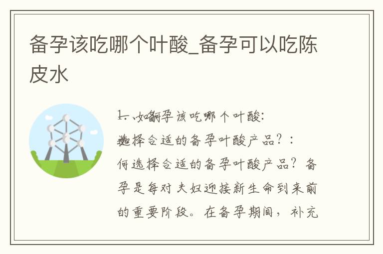備孕該吃哪個葉酸_備孕可以吃陳皮水