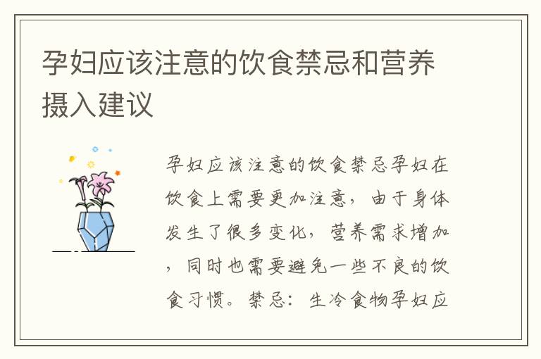 孕婦應該注意的飲食禁忌和營養攝入建議