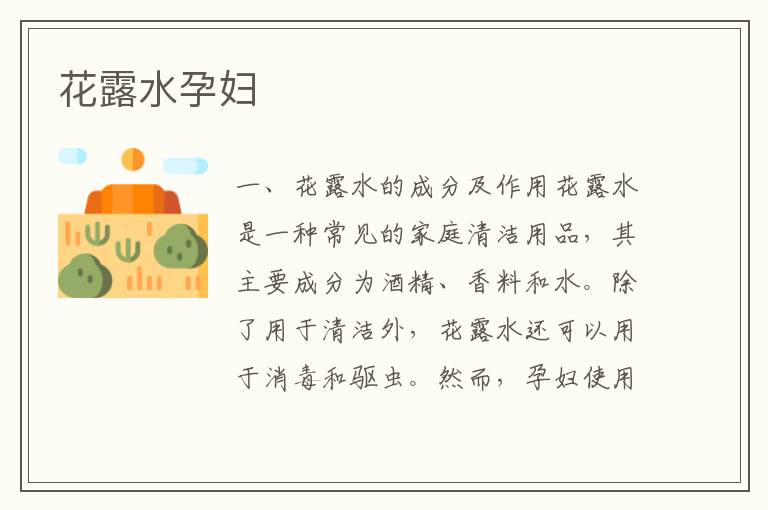 花露水孕婦