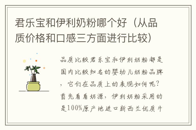 君樂寶和伊利奶粉哪個好（從品質價格和口感三方面進行比較）