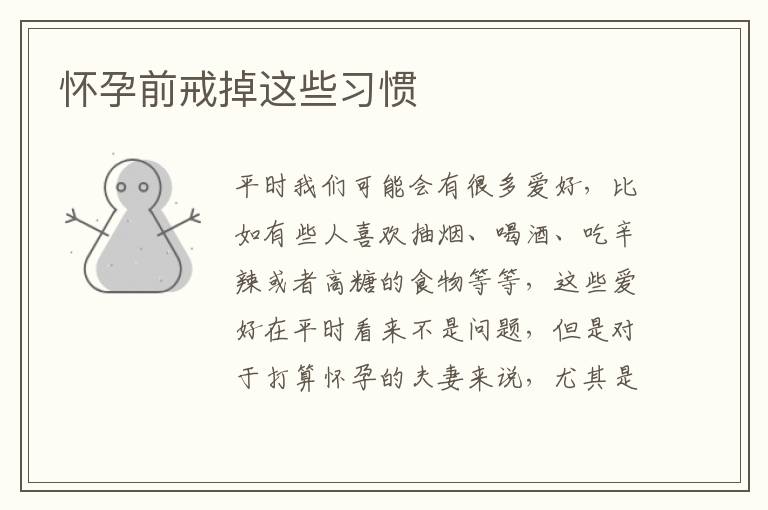 懷孕前戒掉這些習慣