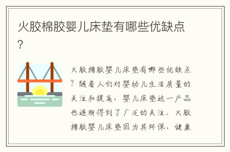 火膠棉膠嬰兒床墊有哪些優缺點？