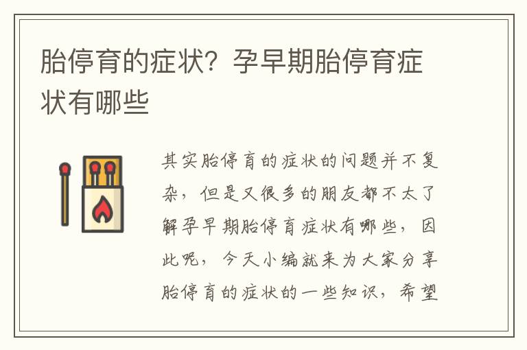 胎停育的癥狀？孕早期胎停育癥狀有哪些
