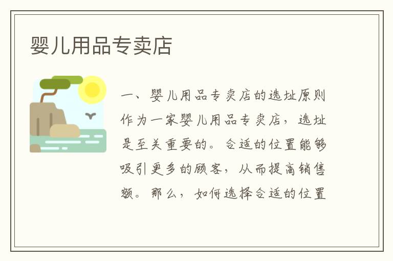 嬰兒用品專賣店