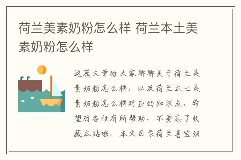 荷蘭美素奶粉怎么樣 荷蘭本土美素奶粉怎么樣